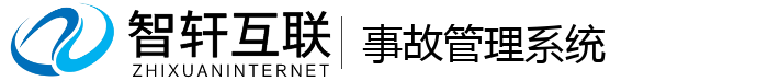 事故管理系统